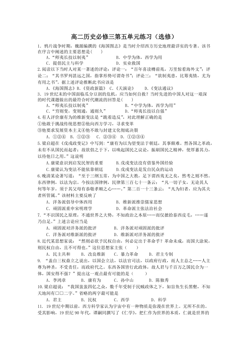 高二历史必修三第五单元练习(选修).doc_第1页