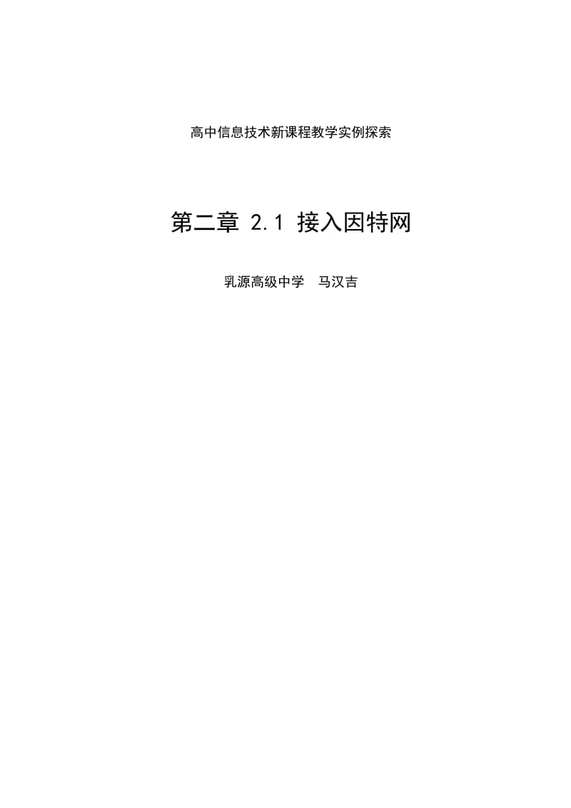 高中信息技术新课程教学实例探索.doc_第1页