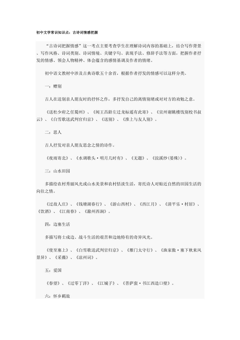 初中文学常识知识点：古诗词情感把握.docx_第1页