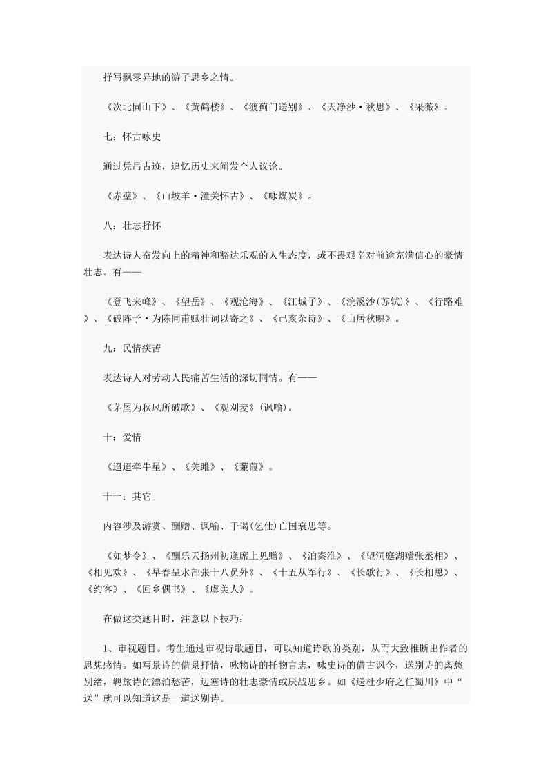 初中文学常识知识点：古诗词情感把握.docx_第2页