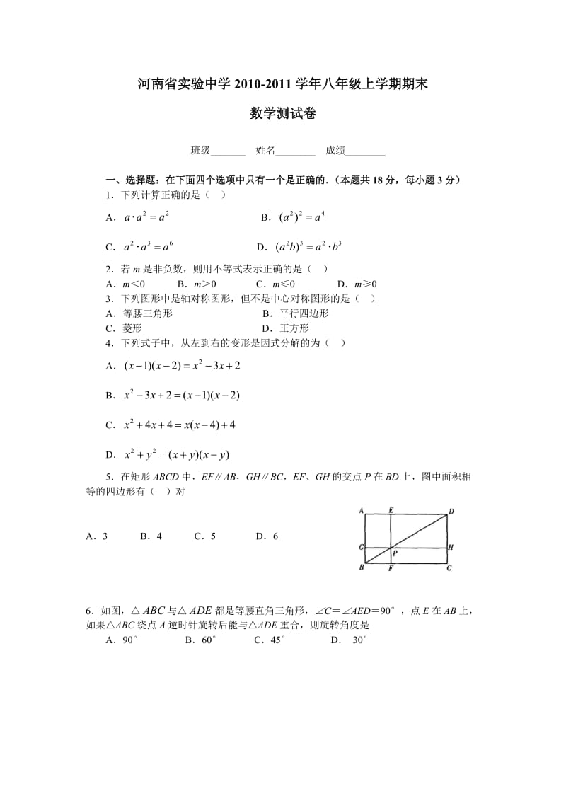 河南省实验中学2010-2011学年八年级上学期期末.doc_第1页