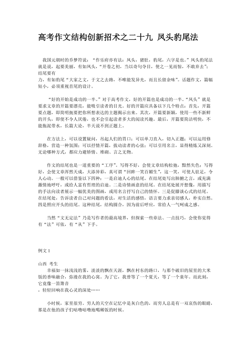 高考作文结构创新招术之二十九凤头豹尾法.doc_第1页