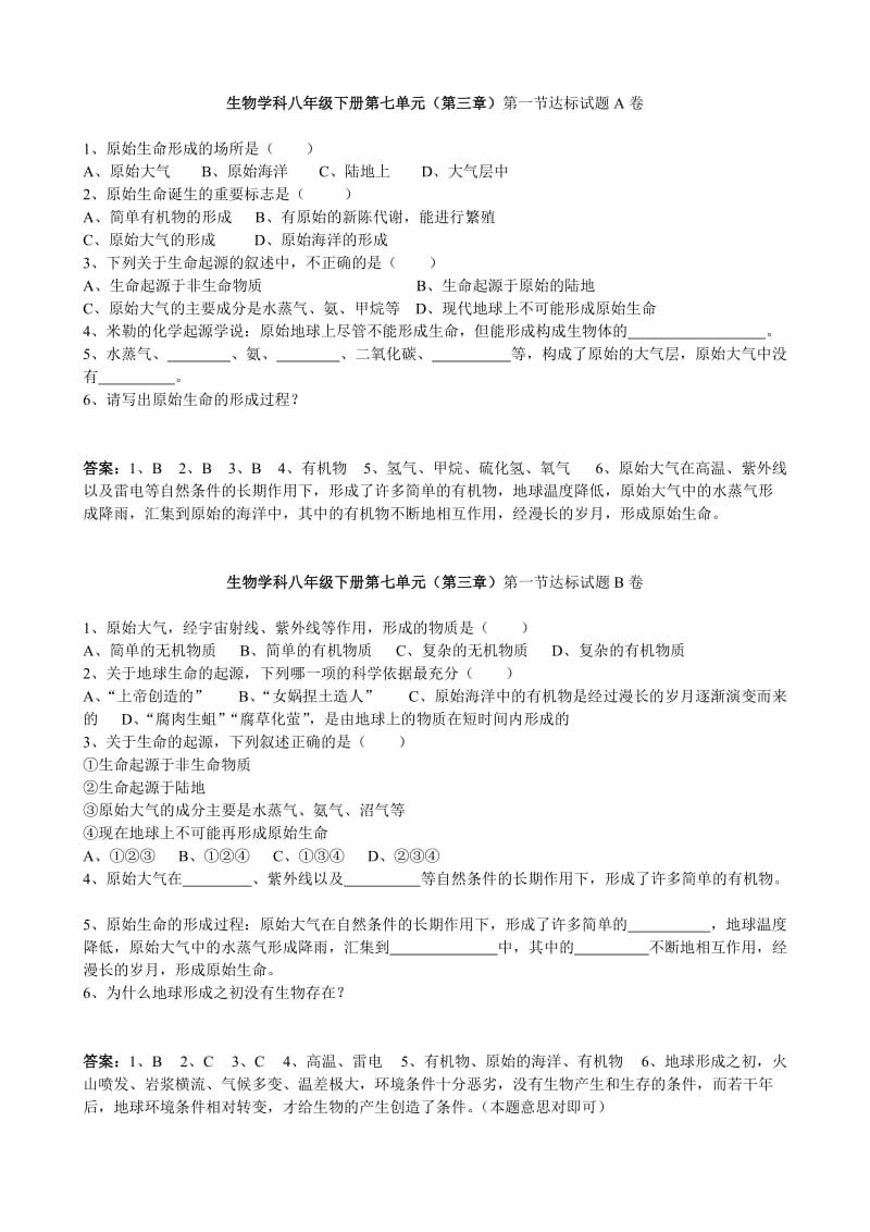 新人教版八年级下册第7单元第3章生命起源和生物进化课时练习.doc_第1页