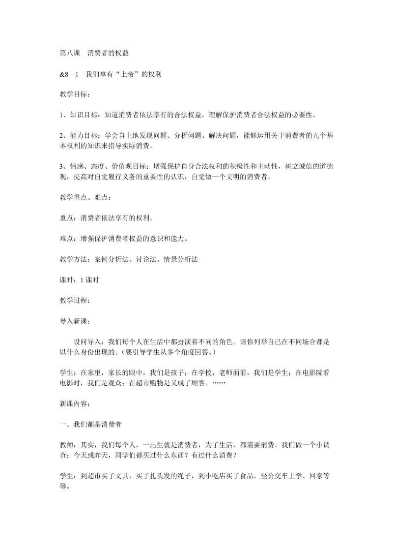 八年级(下)思想品德教案(第八课).doc_第1页