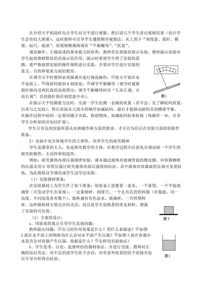 提高农村初中学生“物理实验”能力的实践研究.doc_第3页