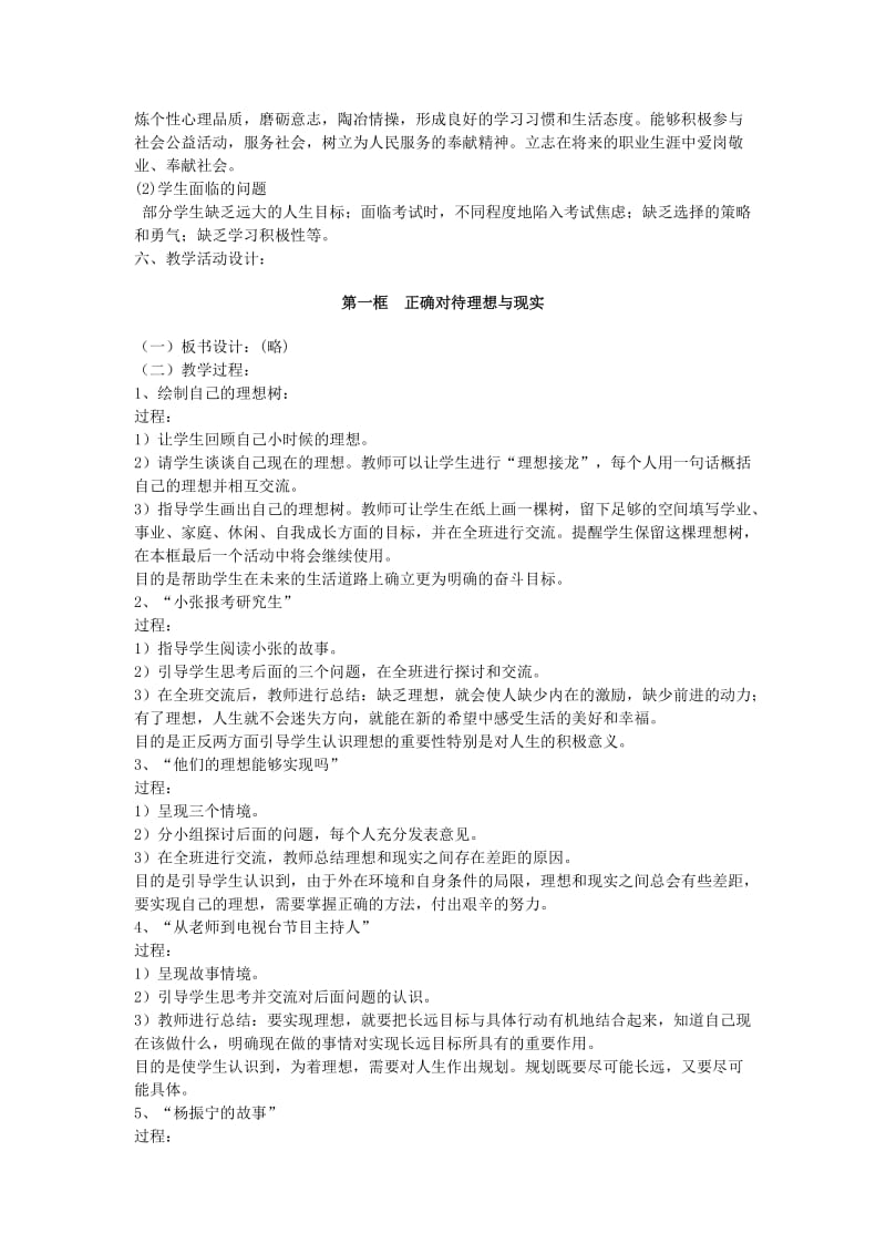 思品人教版九年级教案第十课《选择希望人生》教案.doc_第2页