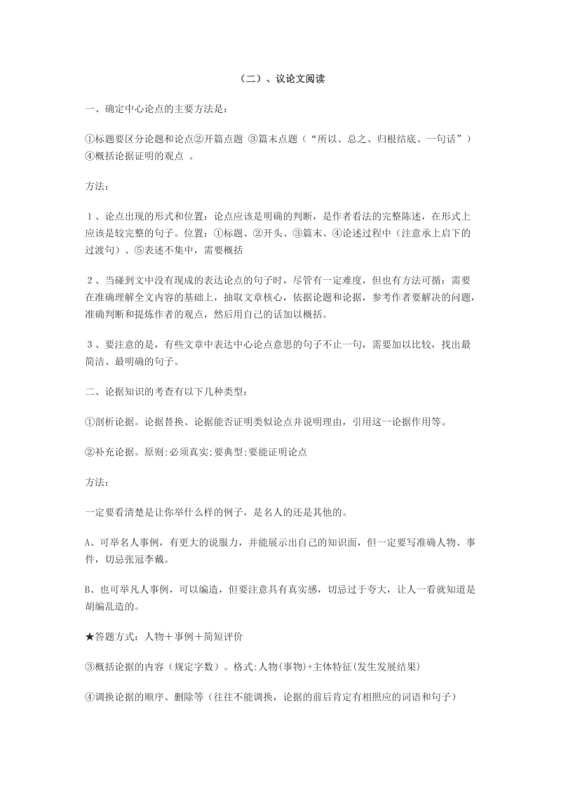 初中语文知识点归纳之九(现代文阅读-议论文阅读).doc_第1页