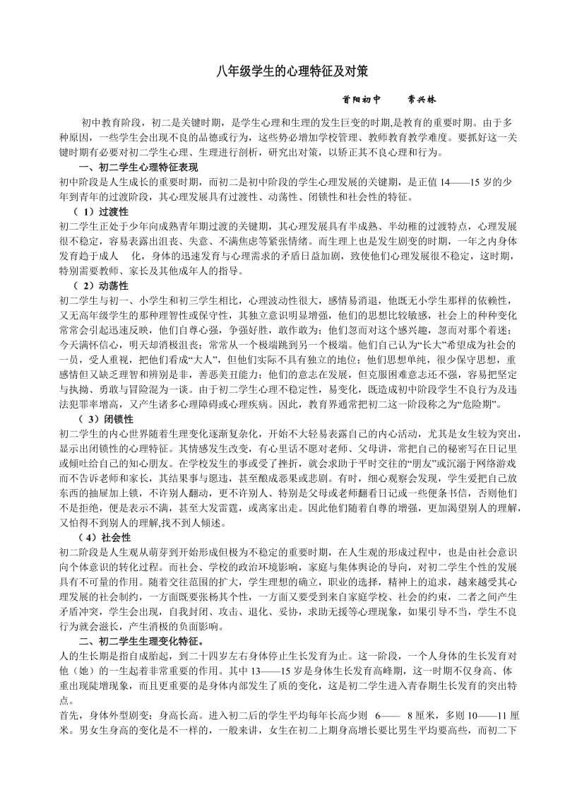 八年级学生的心理特征及对策.doc_第1页