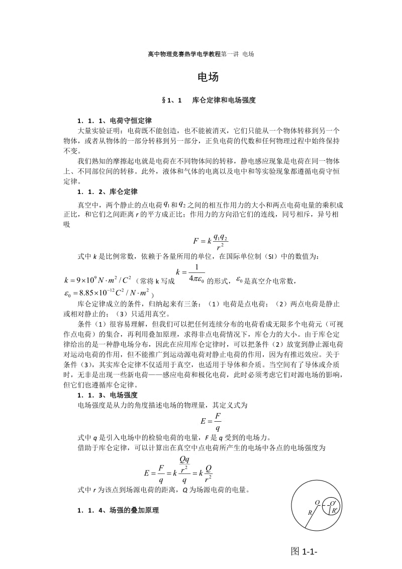 高中物理竞赛热学电学教程第一讲电场.doc_第1页