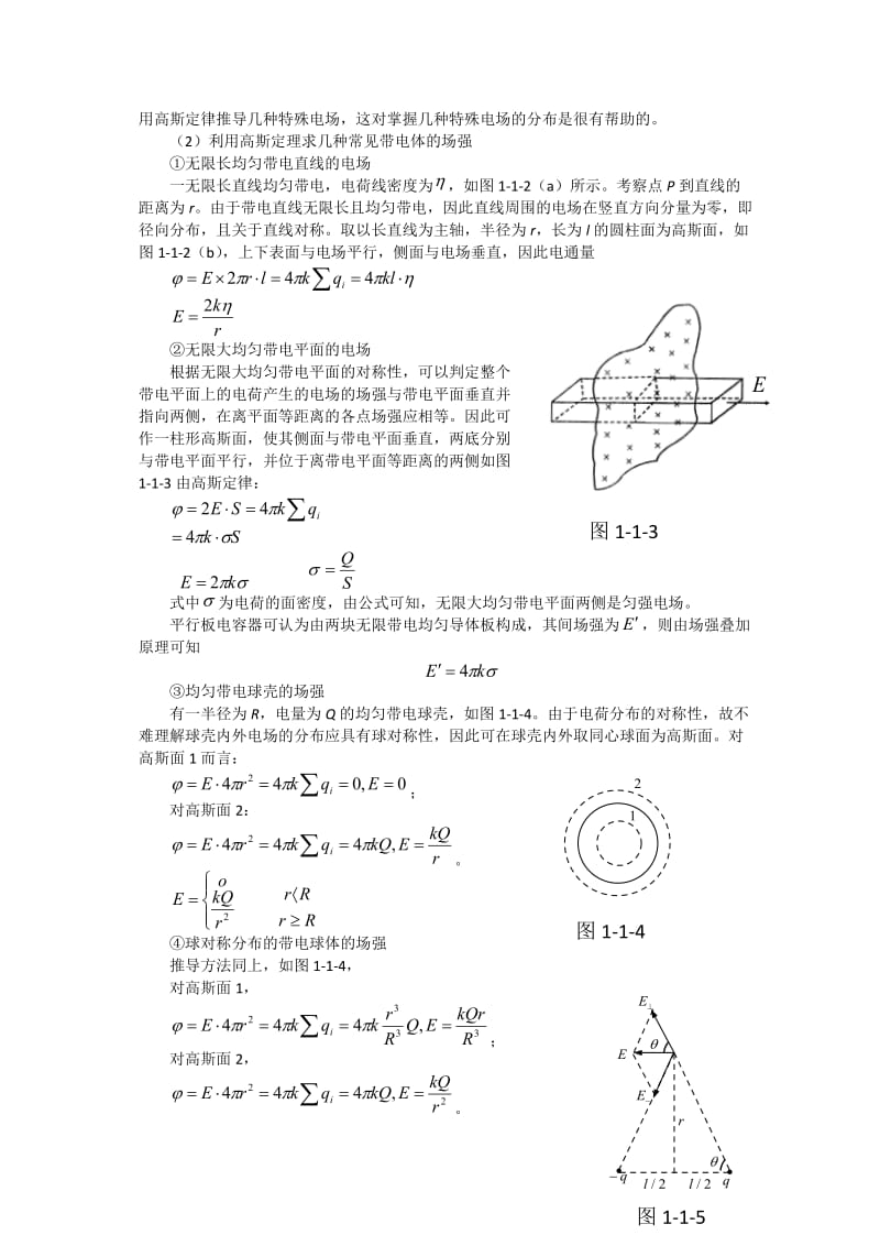 高中物理竞赛热学电学教程第一讲电场.doc_第3页