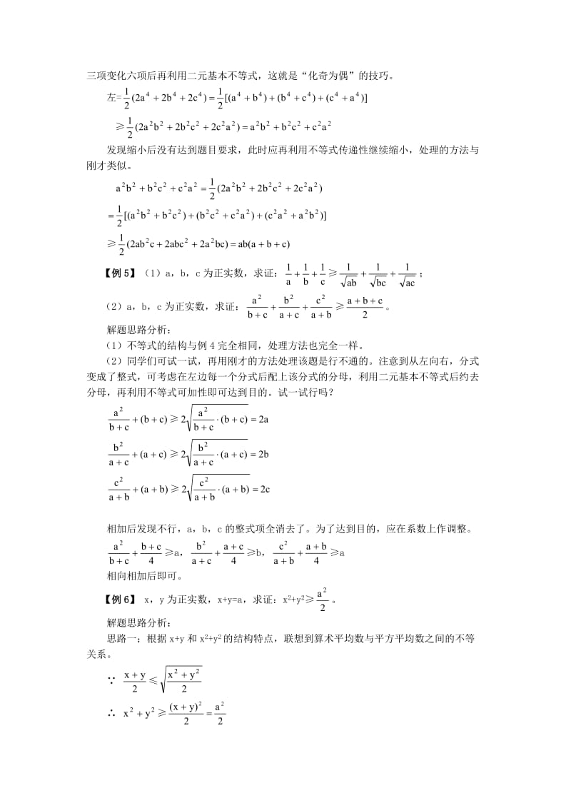 高二数学第六章不等式同步辅导讲义.doc_第3页