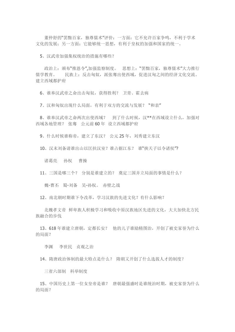 八年级上册历史与社会第四单元《农耕文明时代下》知识点.doc_第3页