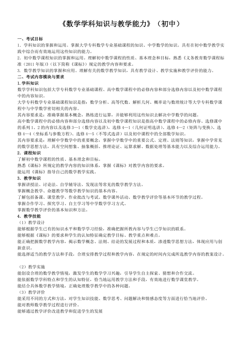 教师资格证学科知识初中数学.doc_第1页