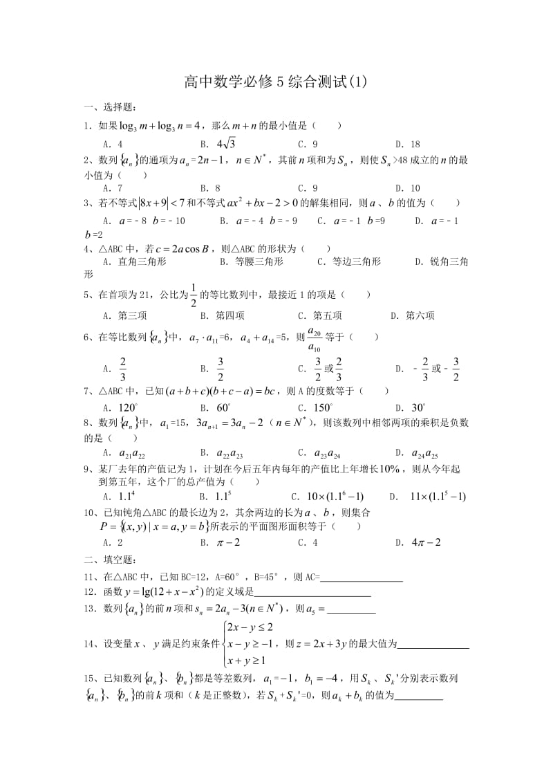 高中数学必修5综合测试.doc_第1页