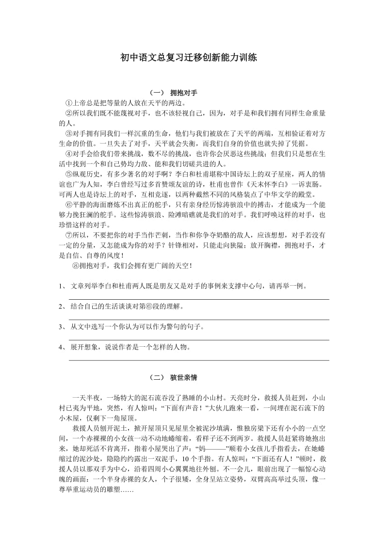 初中语文总复习迁移创新能力训练.doc_第1页