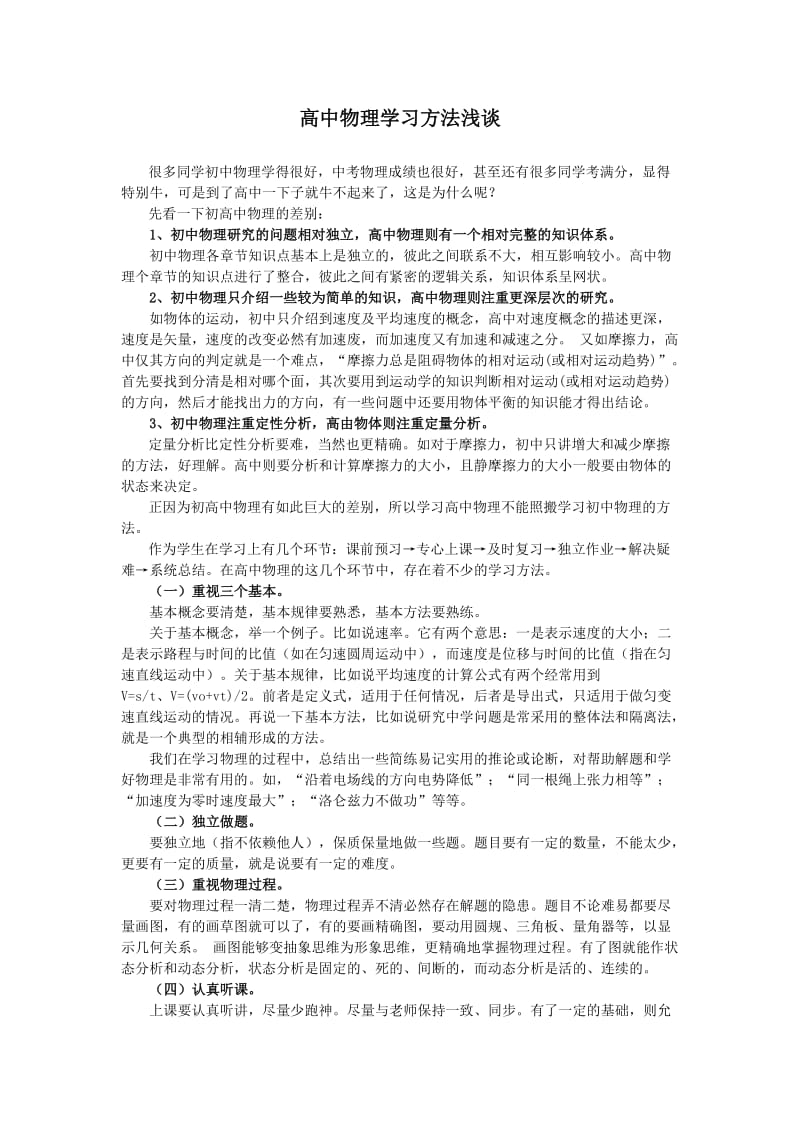 高中物理学习方法浅谈.doc_第1页