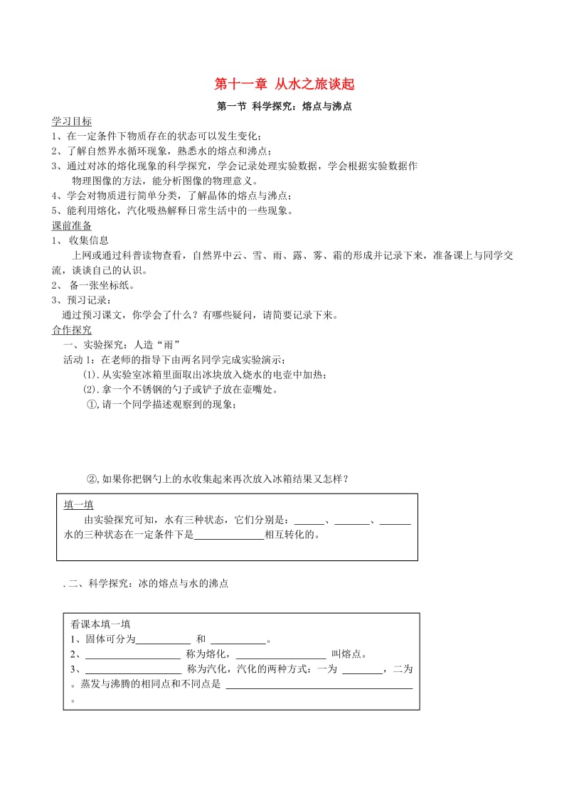 九年级物理第十一章从水之旅谈起学案(无答案)沪科版.doc_第1页