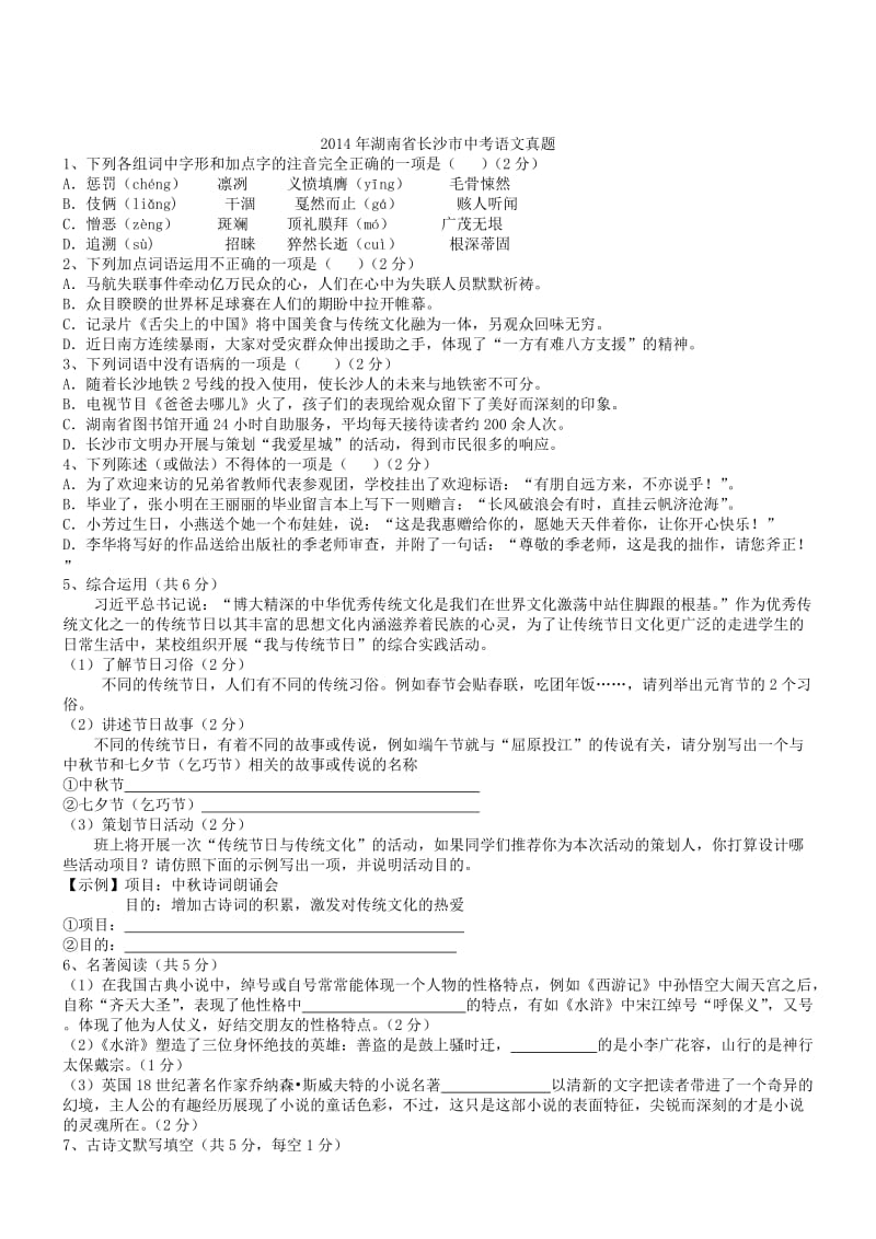 湖南长沙2014初中毕业学业考试试卷-语文.doc_第1页