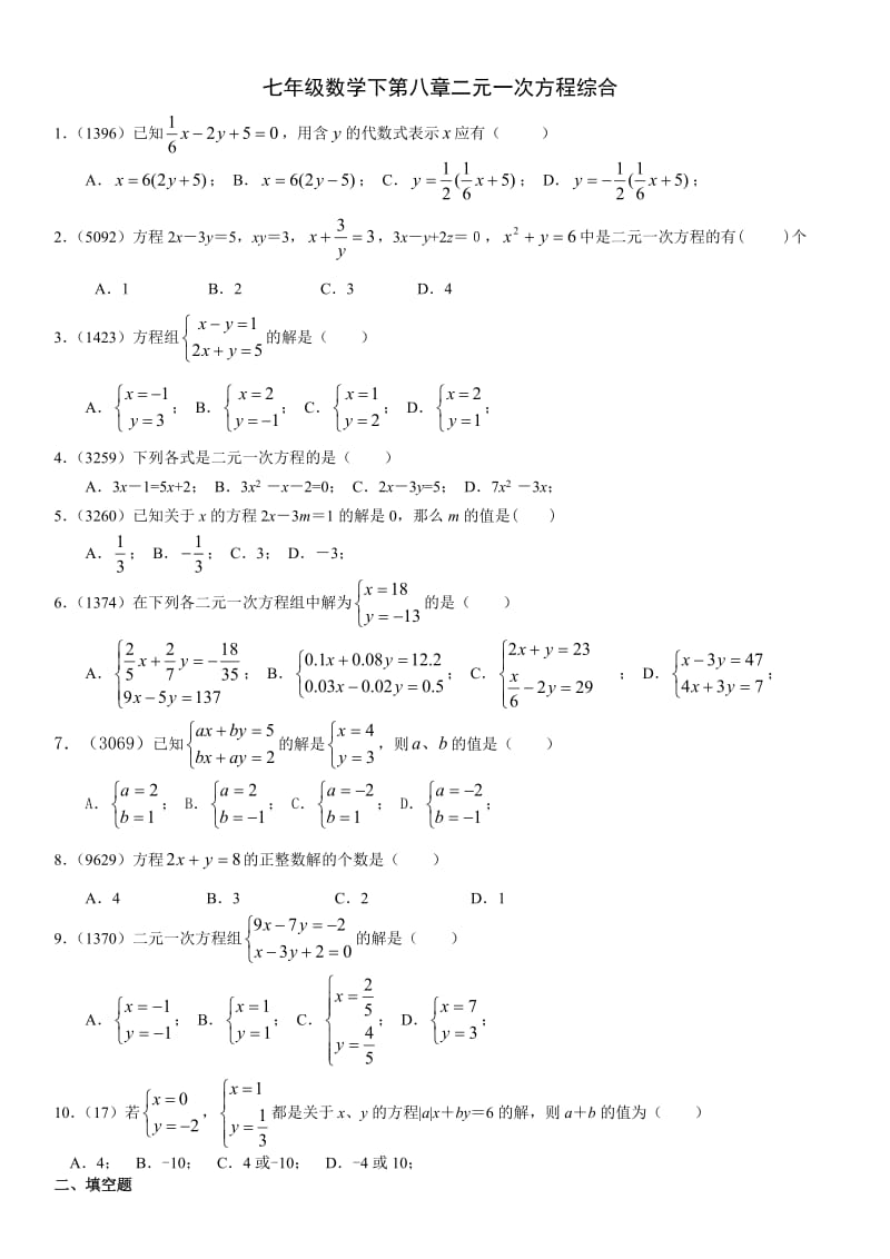 人教版七年级数学下册二元一次方程.doc_第1页