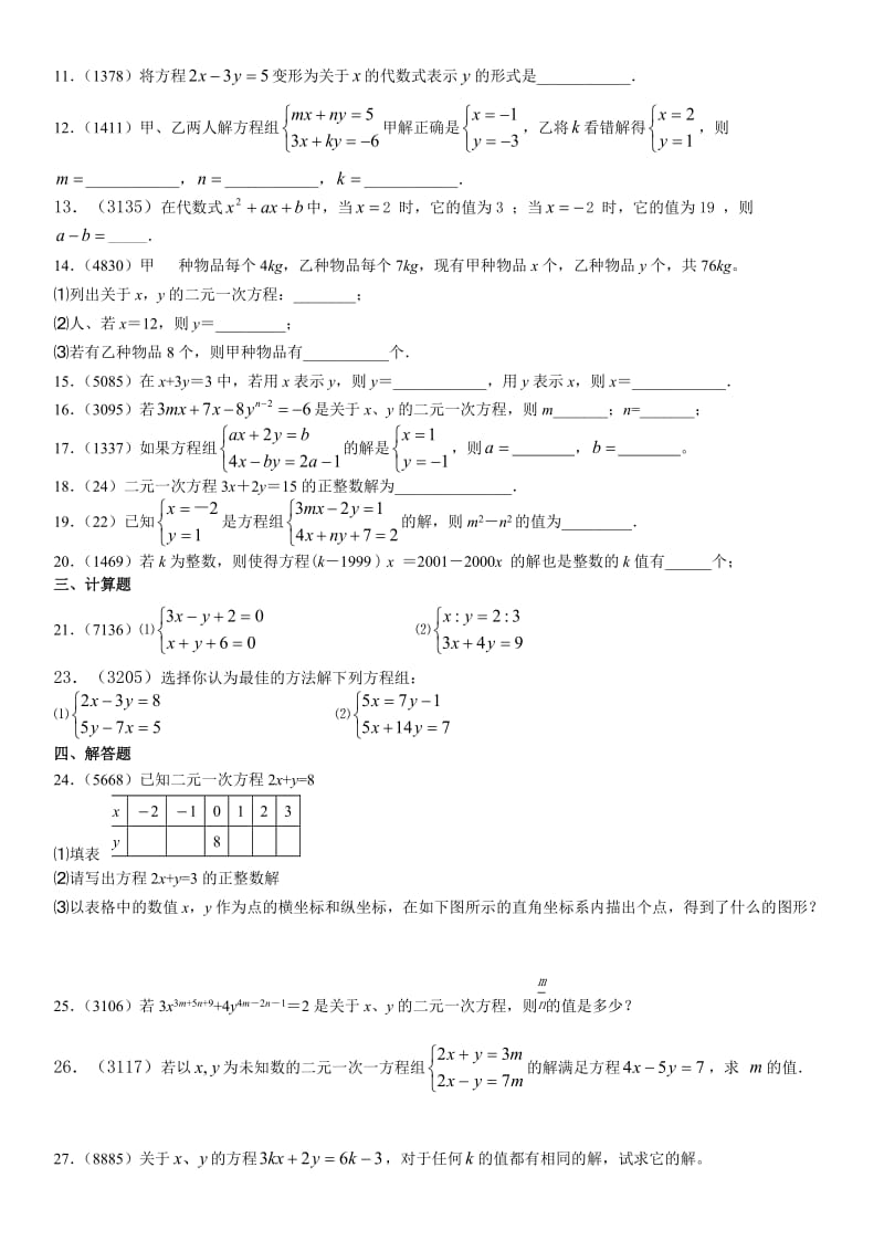 人教版七年级数学下册二元一次方程.doc_第2页