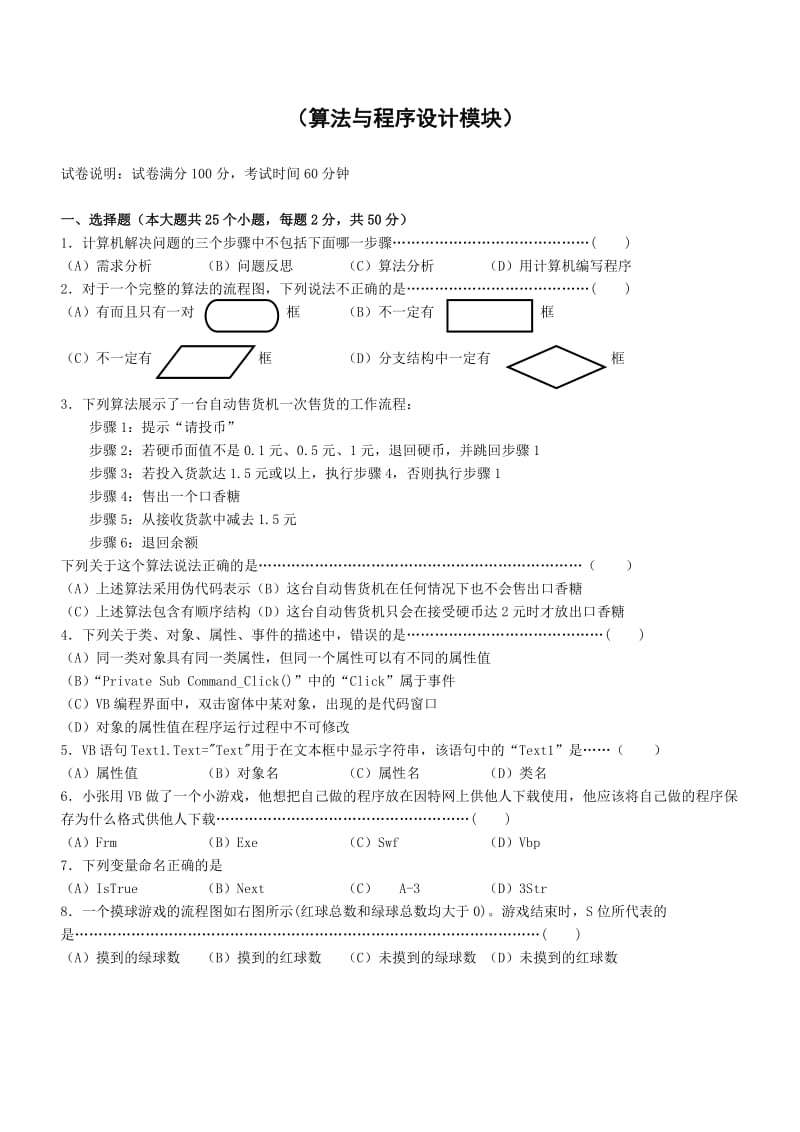 桐乡一中信息技术期中考试试卷及答案算法与程序设计.doc_第1页