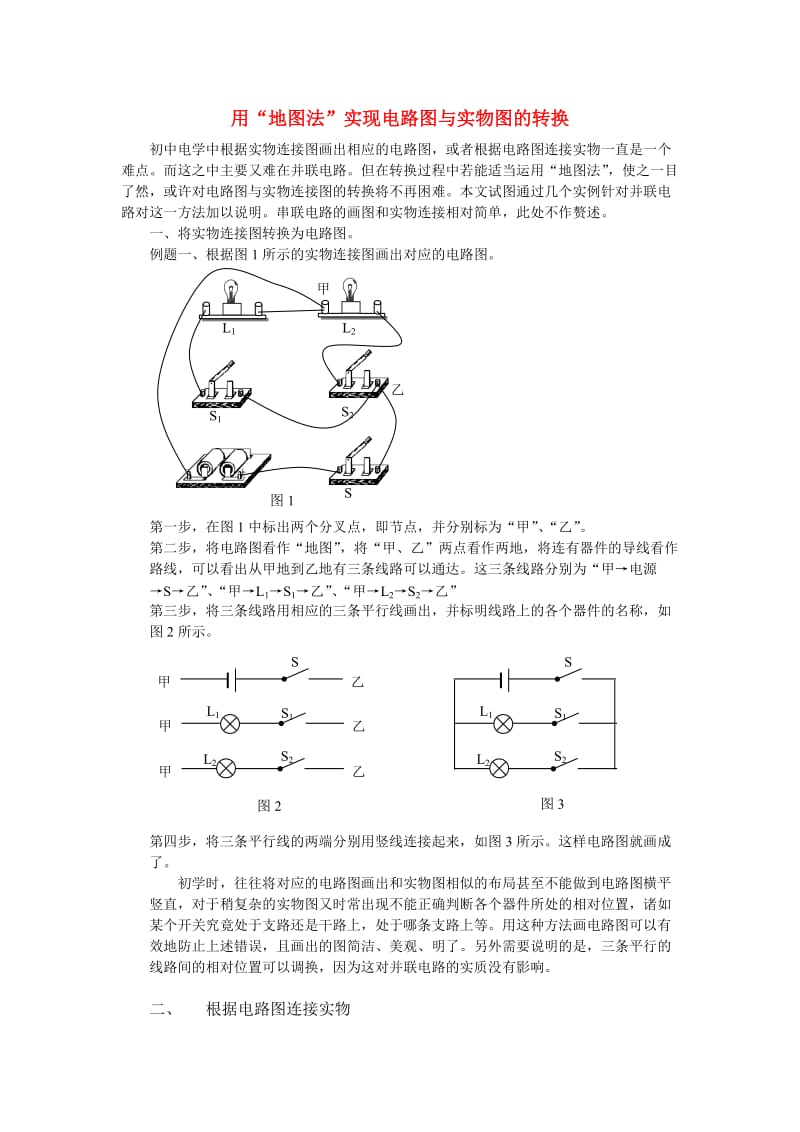 高中物理教学论文电路图与实物连接图的转换沪科版.doc_第1页