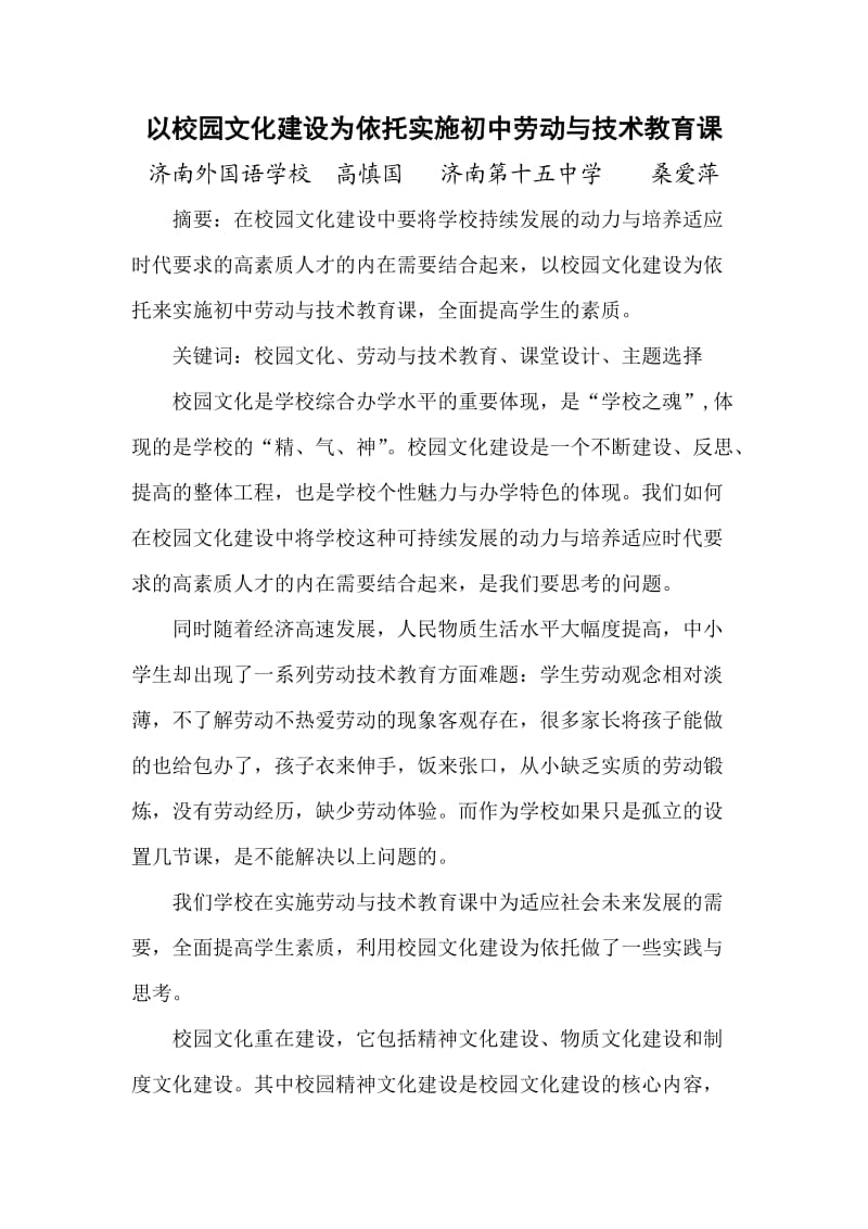 以校园文化建设为依托实施初中劳动与技术教育课定稿.doc_第1页