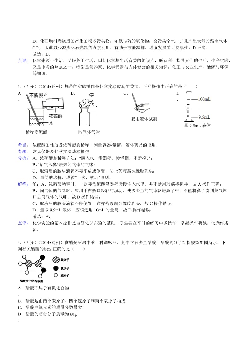 湖北随州化学解析-2014初中毕业学业考试试卷.doc_第2页