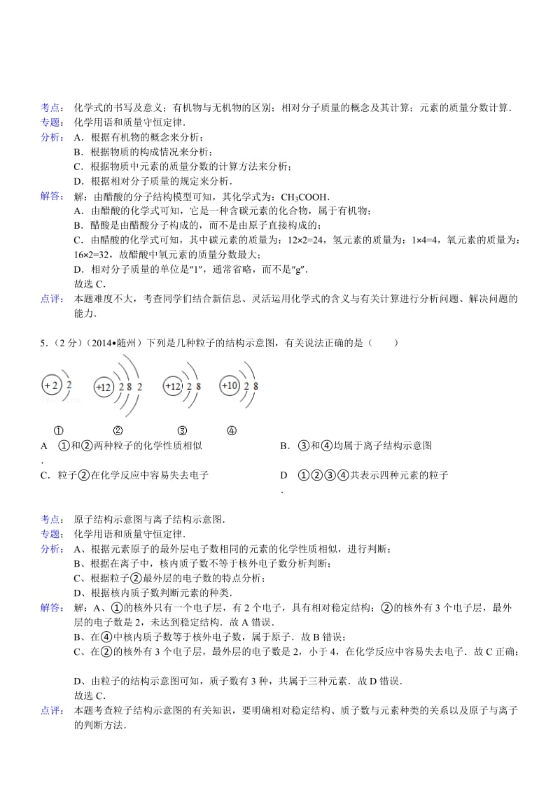 湖北随州化学解析-2014初中毕业学业考试试卷.doc_第3页