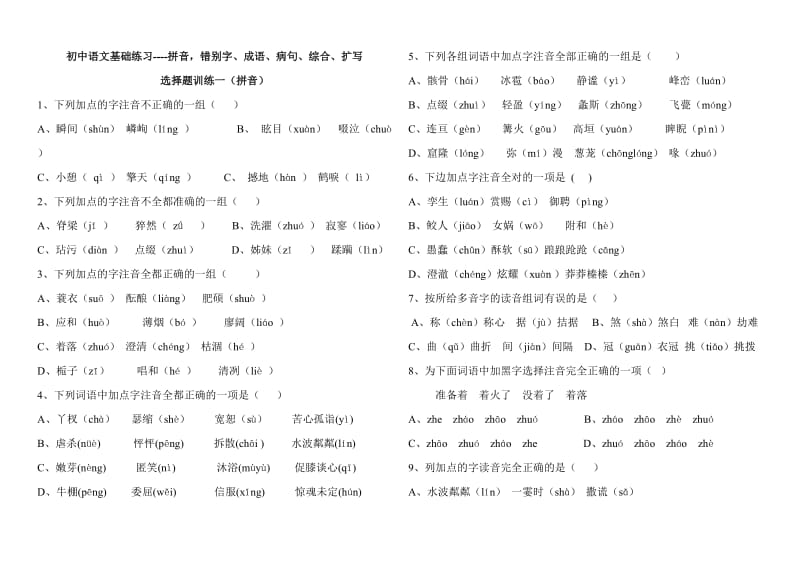 初中语文基础练习-拼音错别字、成语、病句、综合、扩写.doc_第1页