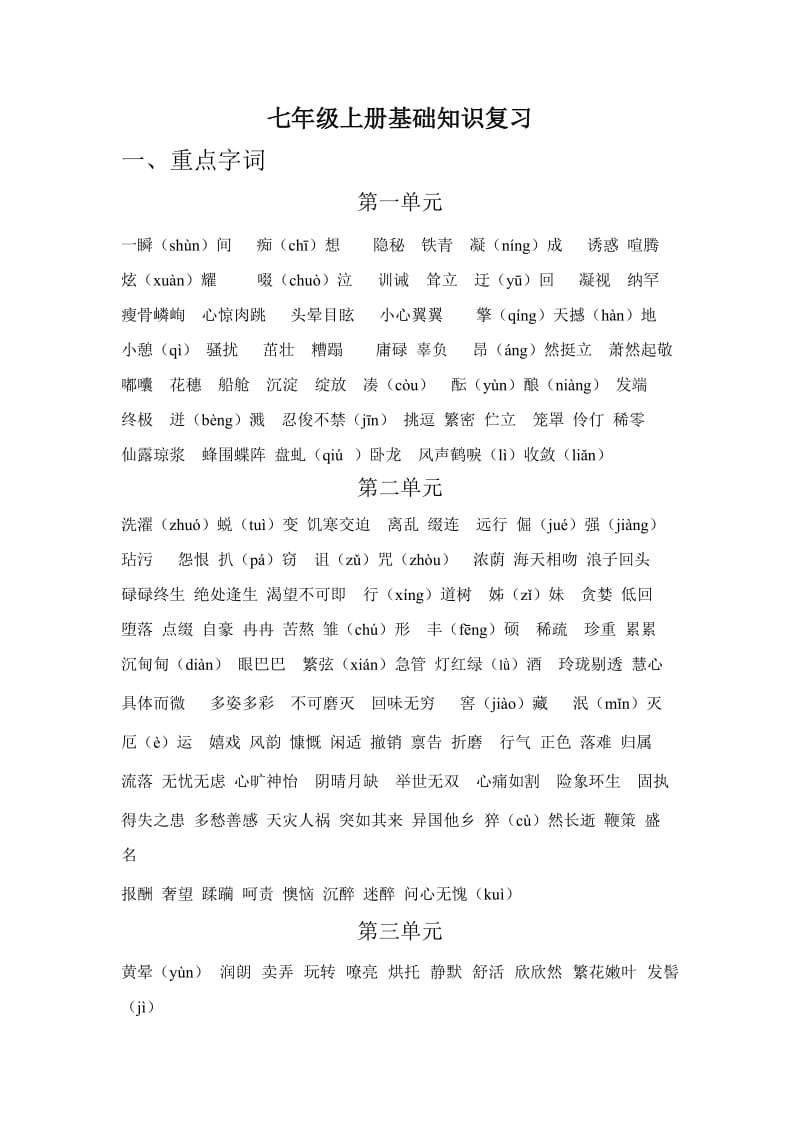 初中七年上字词复习.doc_第1页