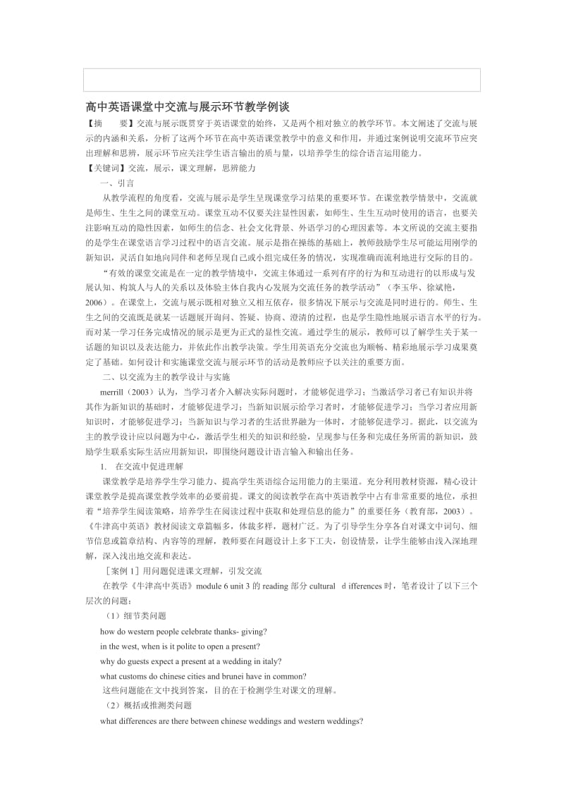 高中英语课堂中交流与展示环节教学例谈.doc_第1页