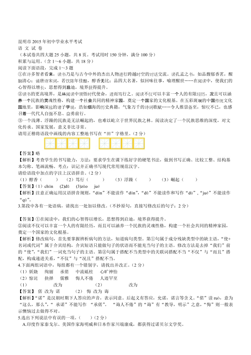 云南昆明语文-2015初中毕业学业考试试卷(解析版.doc_第1页