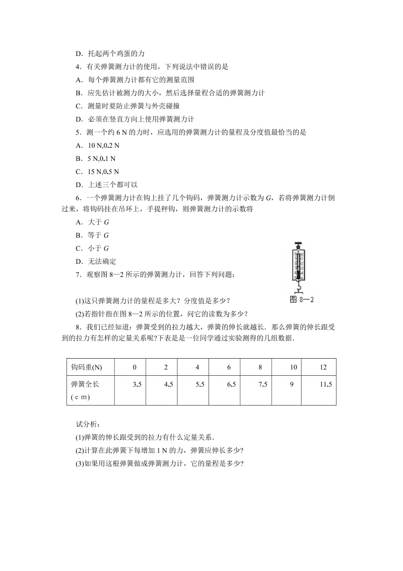 八年级物理7.2《力的测量》.doc_第2页