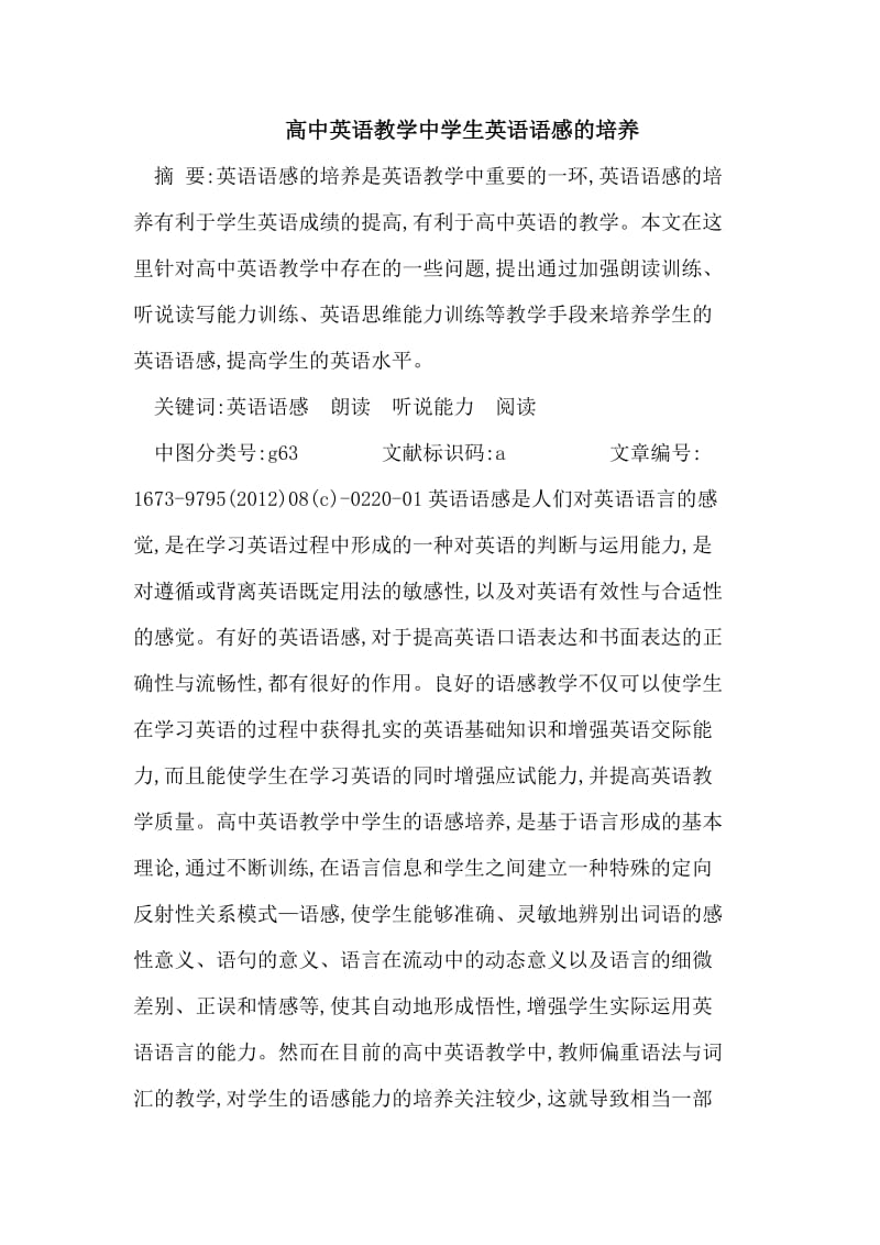 高中英语教学中学生英语语感的培养.doc_第1页