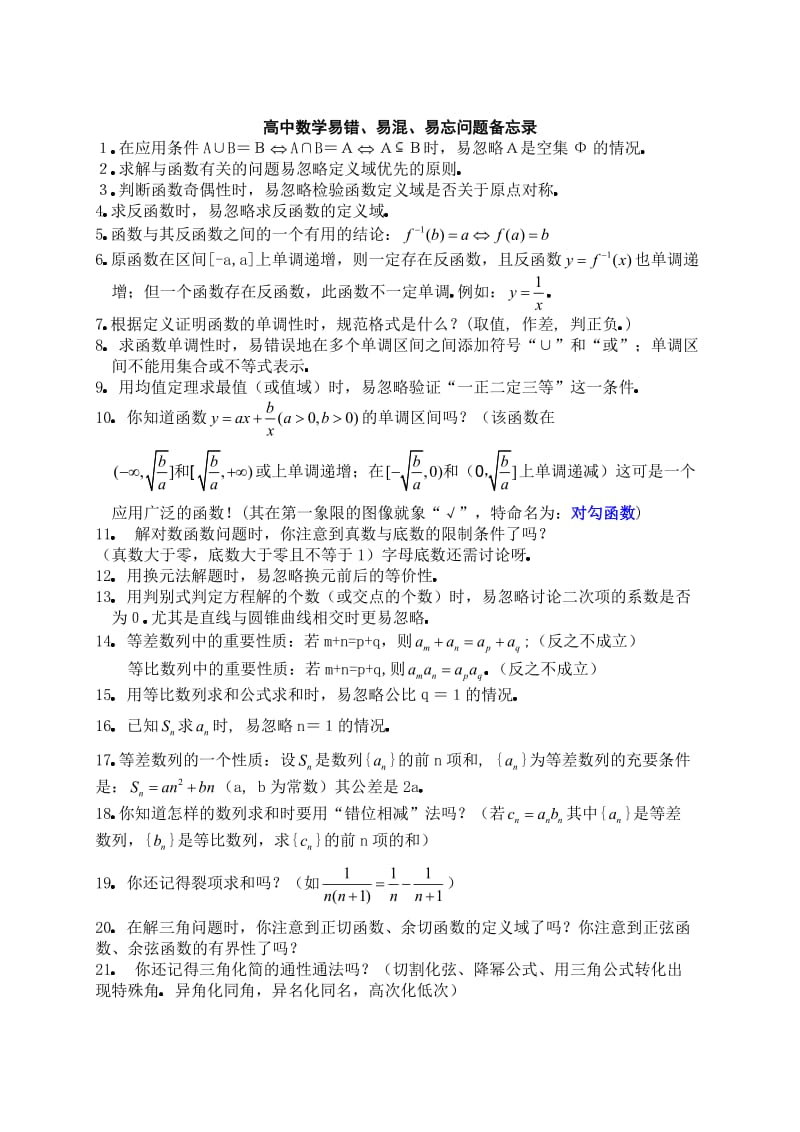 高中数学易错、易混、易忘知识点备忘录.doc_第1页