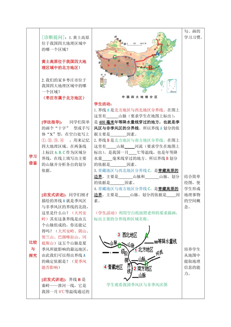 商务星球版八年级下册中国四大地理区域的划分教案.doc_第3页