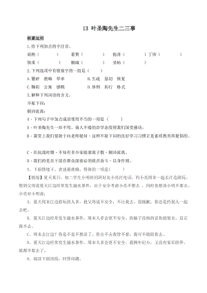 人教版七年級(jí)下冊(cè)第13課《葉圣陶先生二三事》練習(xí).docx