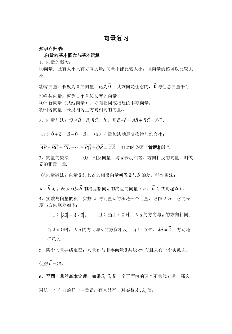 高三文科数学一轮复习之平面向量.doc_第1页