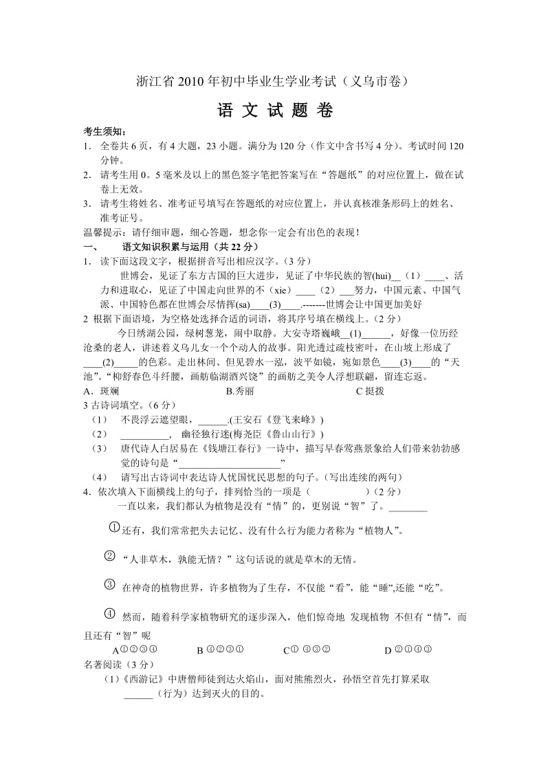 浙江省义乌市2010年中考语文试题.doc_第1页