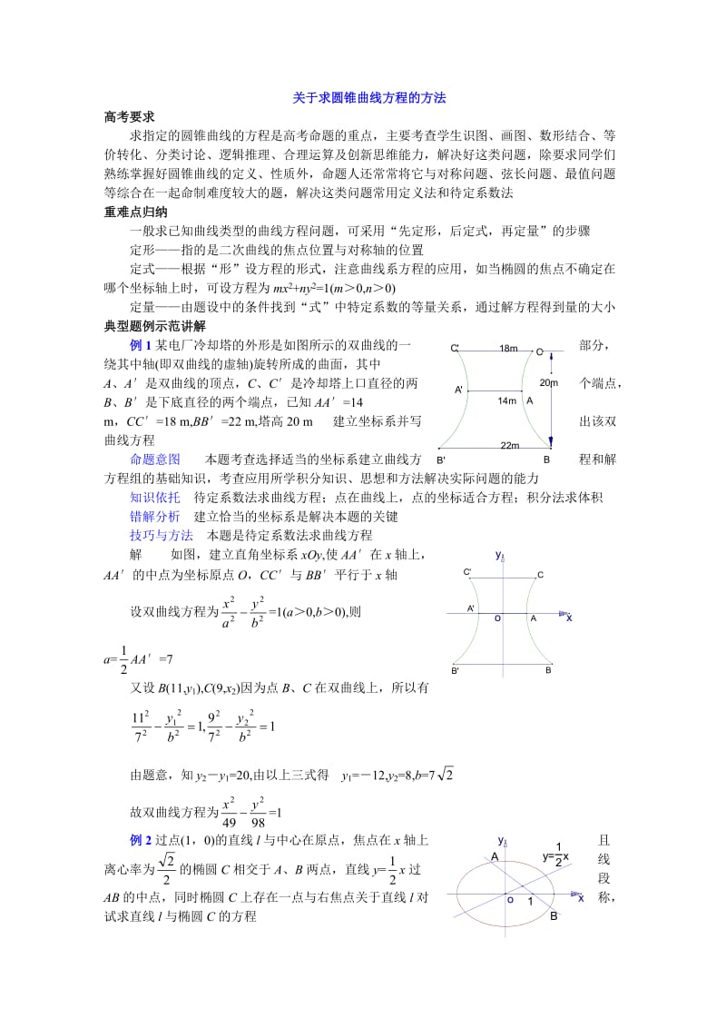 高中数学关于求圆锥曲线方程的方法复习.doc_第1页