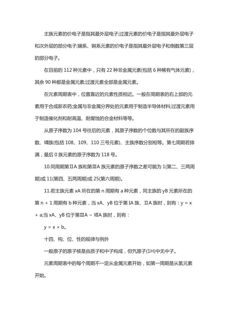 高考化学第一轮复习知识点：元素周期表.doc_第2页