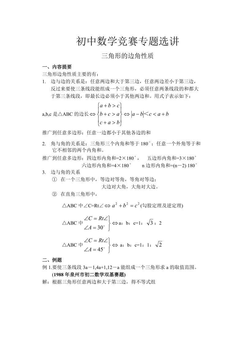 初中数学竞赛-三角形三边关系(教师版).doc_第1页
