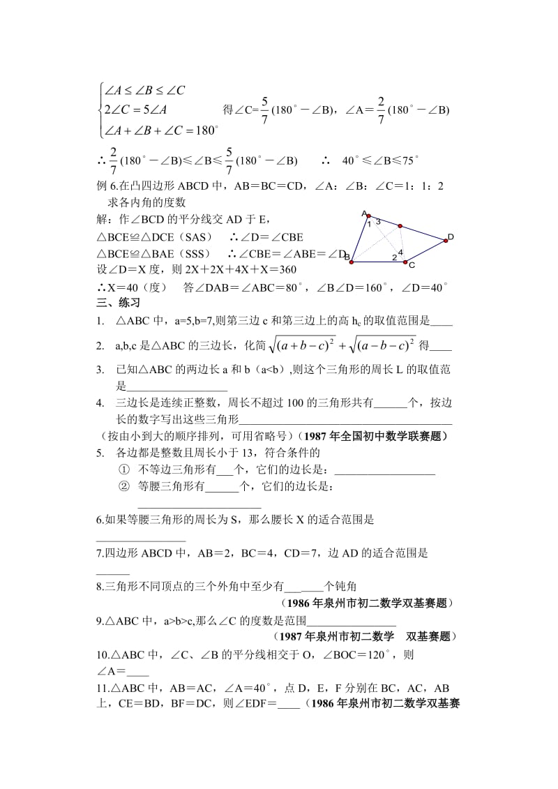 初中数学竞赛-三角形三边关系(教师版).doc_第3页