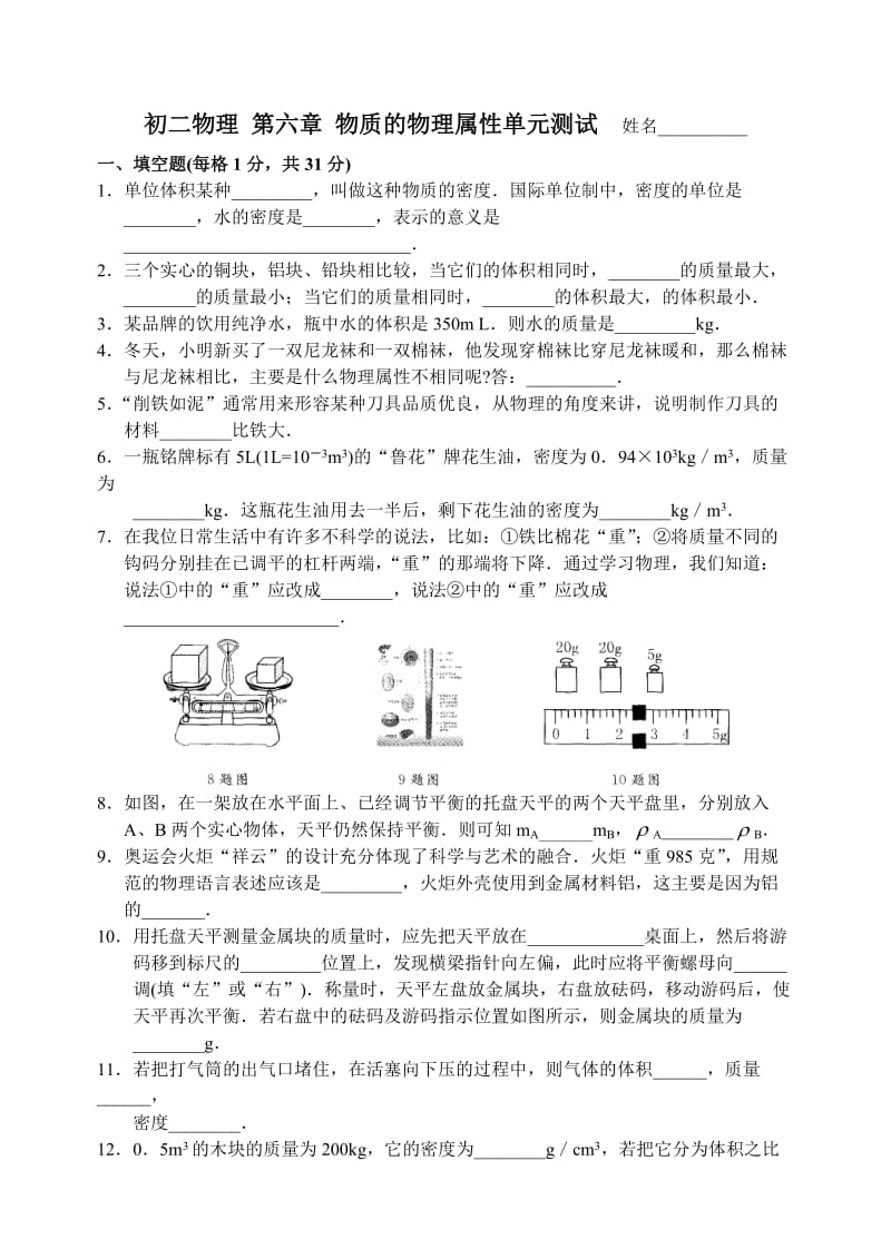 初二第六章物质的物理属性单元测试.doc_第1页