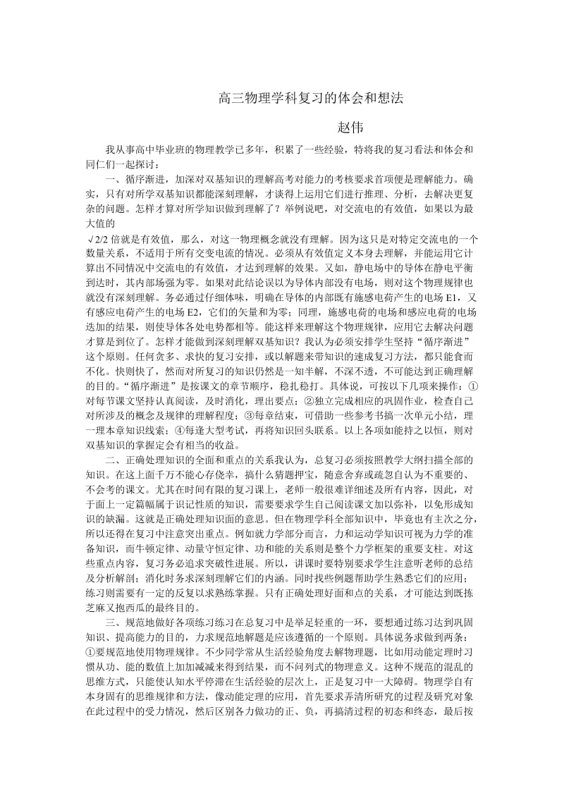 高三物理学科复习的体会和想法.doc_第1页