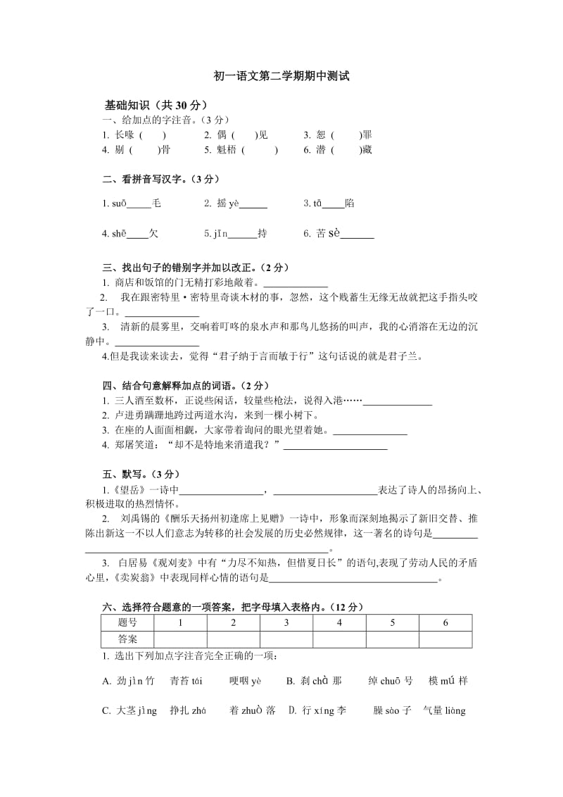 初一语文第二学期期中测试.doc_第1页