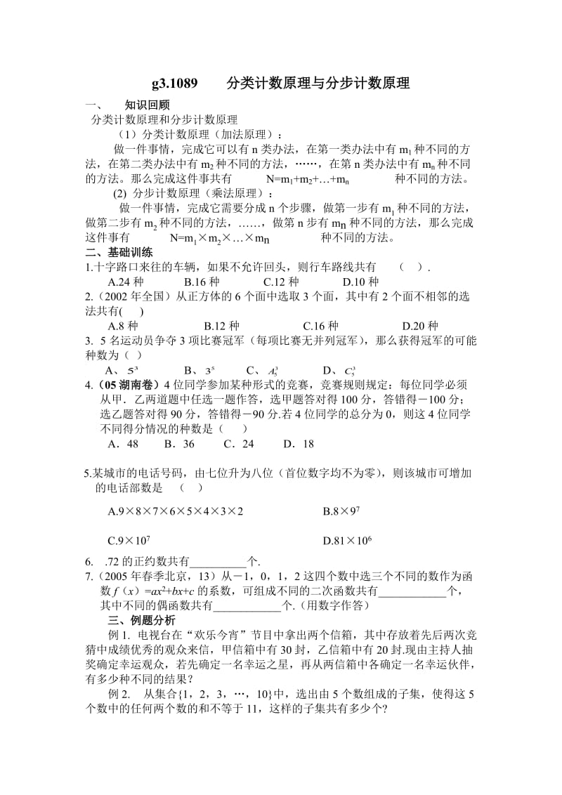 高考数学第一轮.1089分步计数原理和分类计数原理.doc_第2页