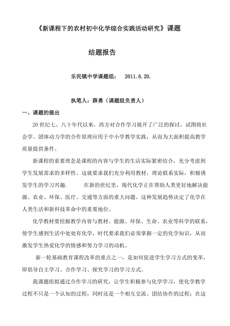 新课程下的农村初中化学综合实践活动研究结题.doc_第1页