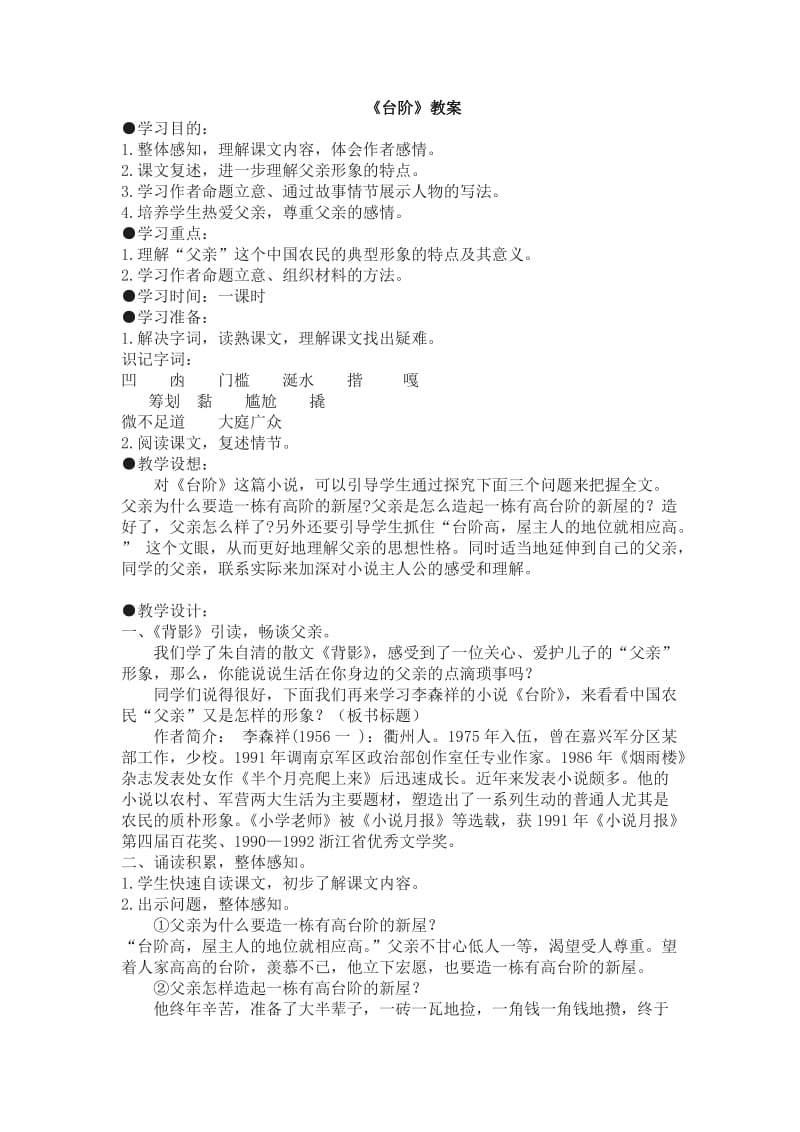 人教版八年级语文《台阶》讲课稿.doc_第1页